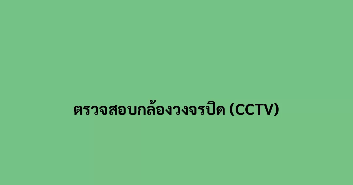 ตรวจสอบกล้องวงจรปิด (CCTV)